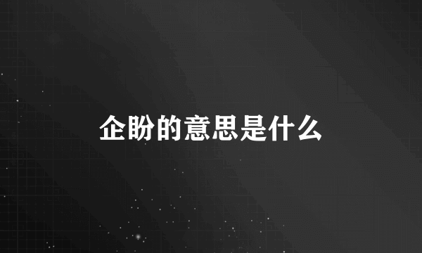 企盼的意思是什么