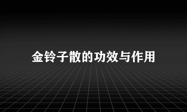 金铃子散的功效与作用