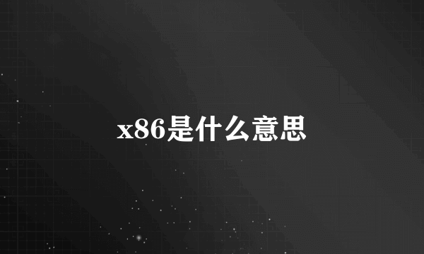 x86是什么意思