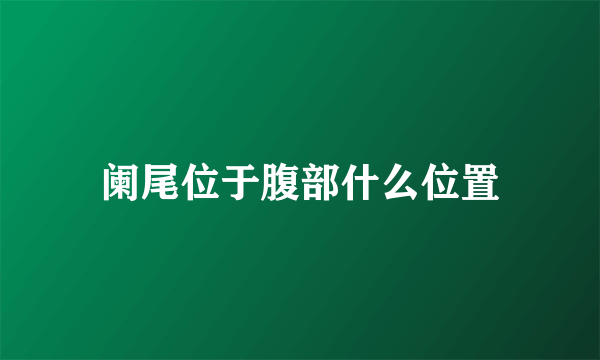 阑尾位于腹部什么位置