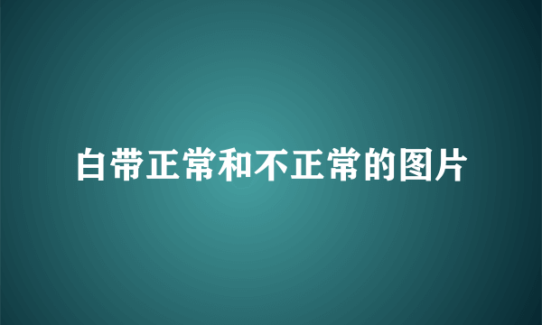 白带正常和不正常的图片