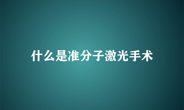 什么是准分子激光手术