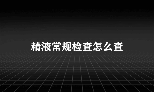 精液常规检查怎么查