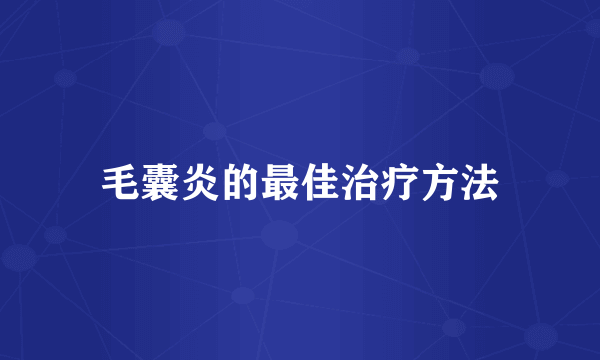 毛囊炎的最佳治疗方法