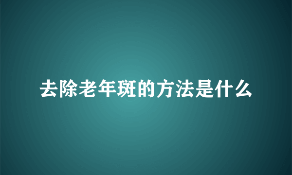 去除老年斑的方法是什么