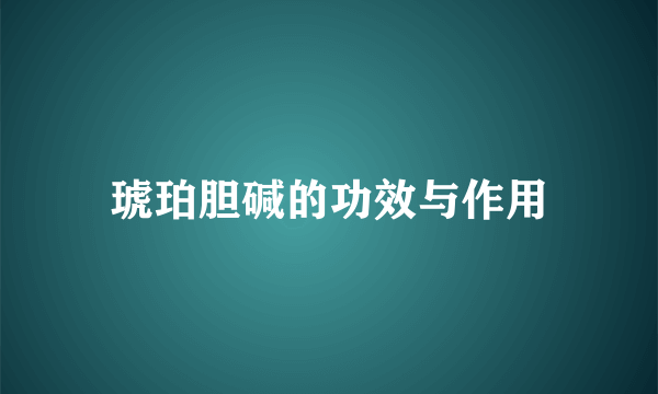 琥珀胆碱的功效与作用