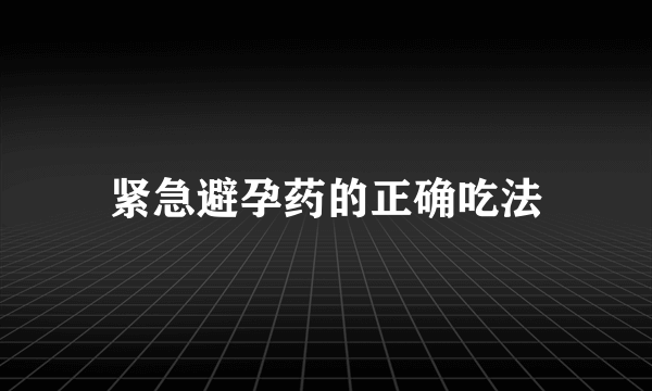 紧急避孕药的正确吃法