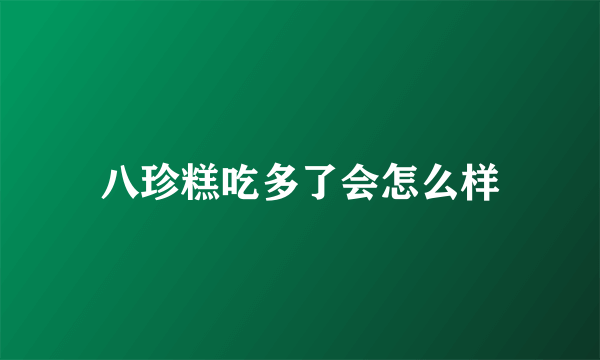 八珍糕吃多了会怎么样