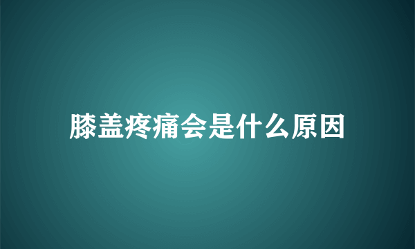 膝盖疼痛会是什么原因