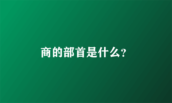 商的部首是什么？