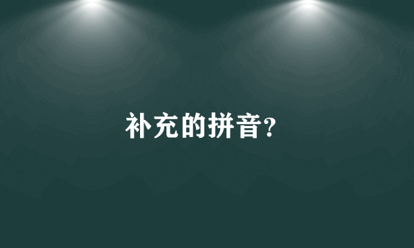 补充的拼音？