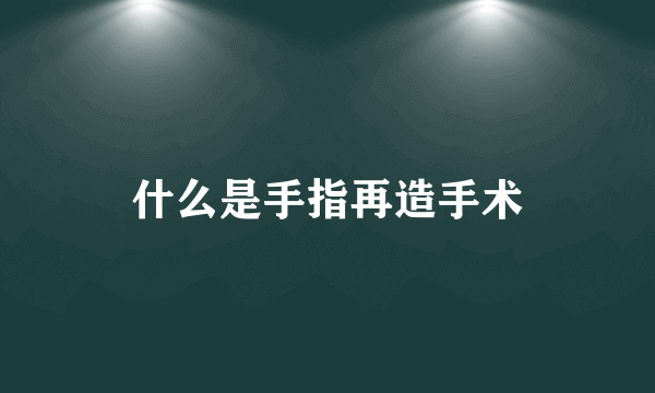 什么是手指再造手术