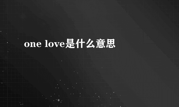 one love是什么意思