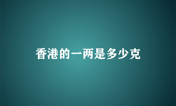 香港的一两是多少克