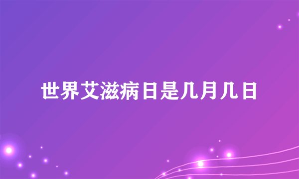 世界艾滋病日是几月几日