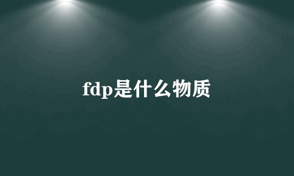 fdp是什么物质