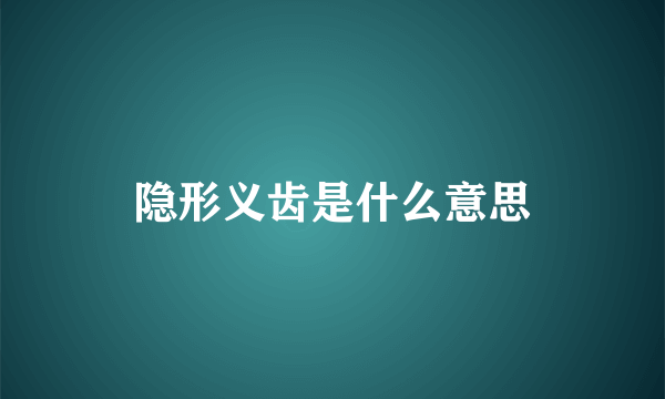 隐形义齿是什么意思