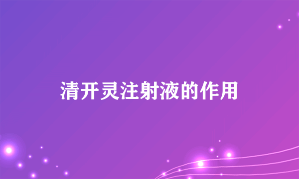 清开灵注射液的作用