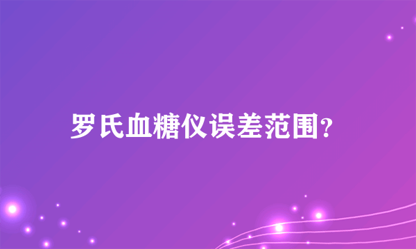 罗氏血糖仪误差范围？