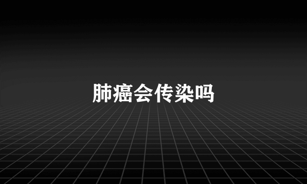 肺癌会传染吗