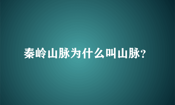 秦岭山脉为什么叫山脉？