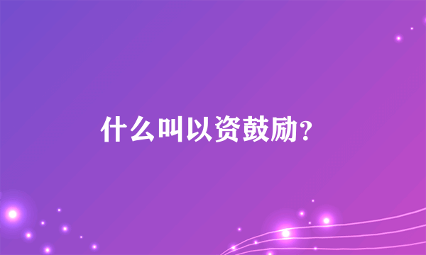 什么叫以资鼓励？