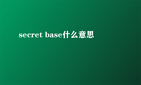 secret base什么意思