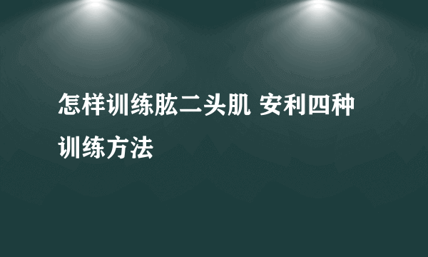 怎样训练肱二头肌 安利四种训练方法