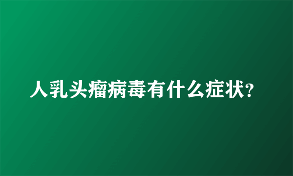 人乳头瘤病毒有什么症状？