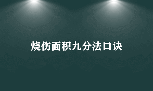 烧伤面积九分法口诀