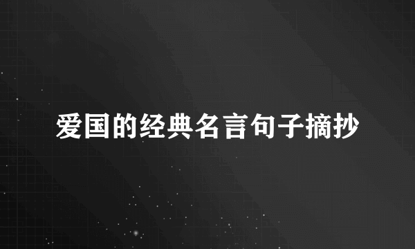 爱国的经典名言句子摘抄