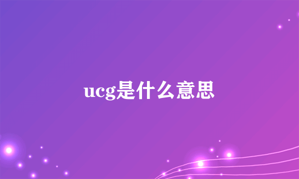 ucg是什么意思