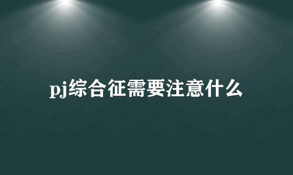 pj综合征需要注意什么