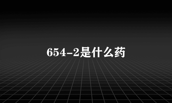 654-2是什么药