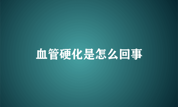 血管硬化是怎么回事