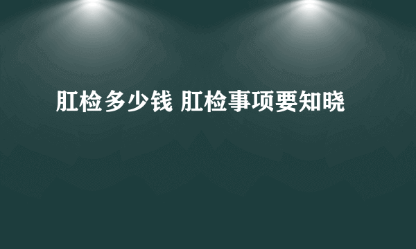 肛检多少钱 肛检事项要知晓