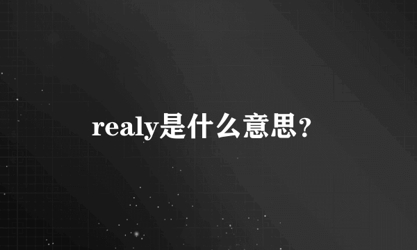 realy是什么意思？