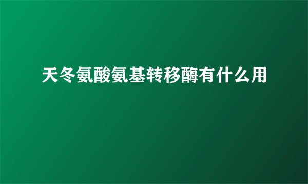 天冬氨酸氨基转移酶有什么用