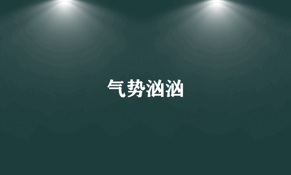 气势汹汹