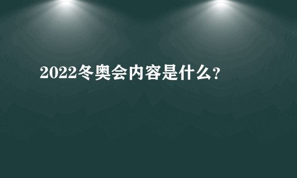 2022冬奥会内容是什么？