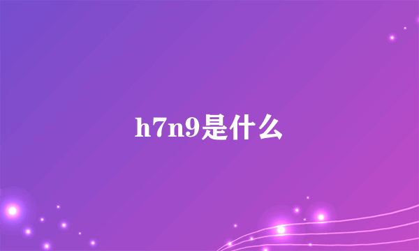 h7n9是什么