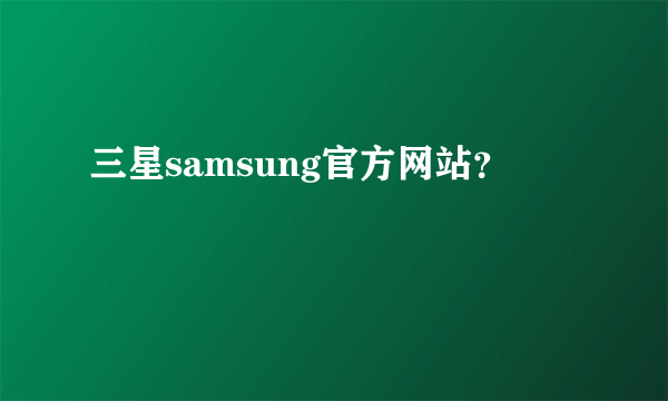 三星samsung官方网站？