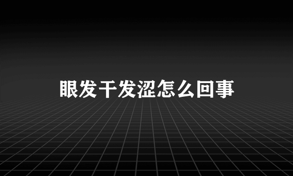 眼发干发涩怎么回事