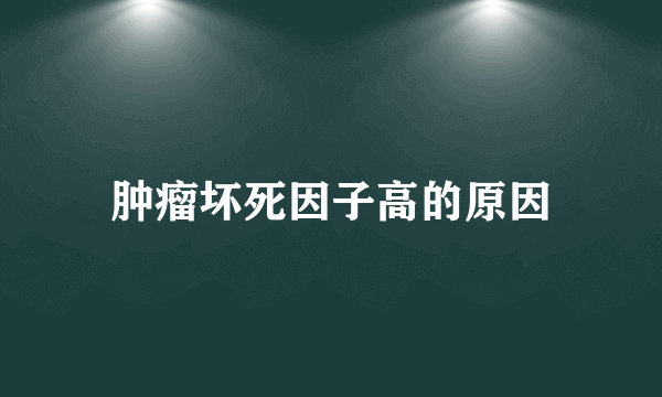 肿瘤坏死因子高的原因