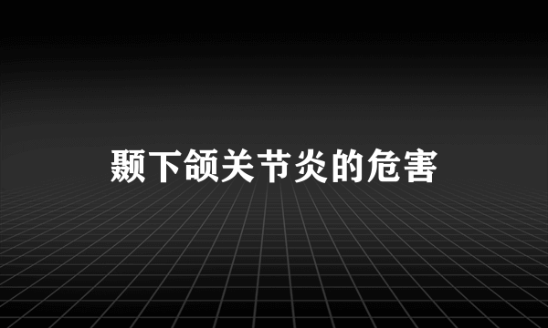 颞下颌关节炎的危害