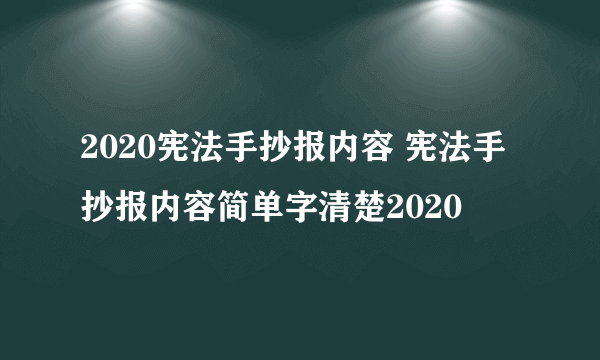 2020宪法手抄报内容 宪法手抄报内容简单字清楚2020