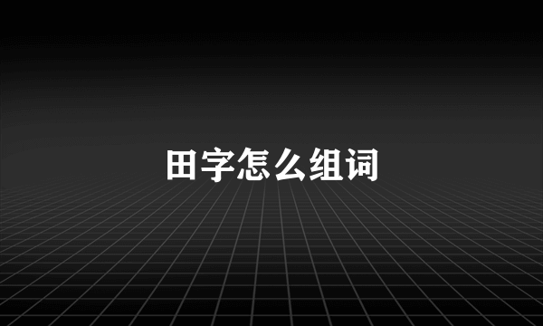 田字怎么组词