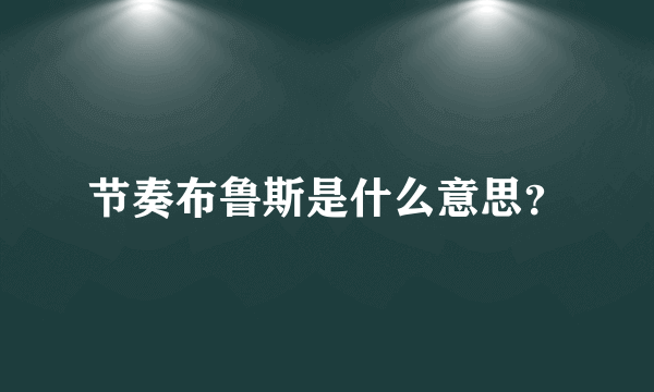 节奏布鲁斯是什么意思？