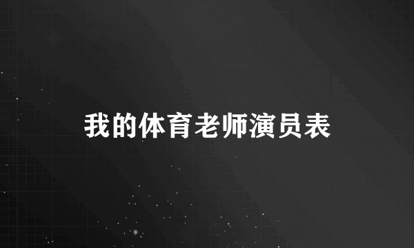 我的体育老师演员表