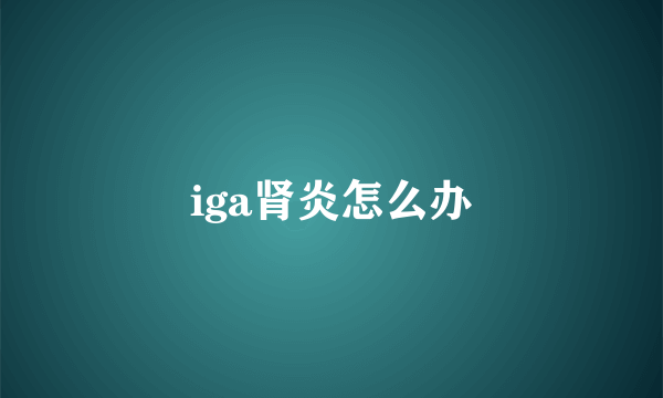 iga肾炎怎么办